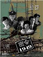 密令1949在线观看和下载