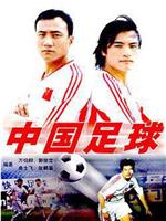 中国足球在线观看