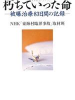 日本东海村核临界事故-治疗核辐射83天的记录在线观看