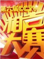 第六届CCTV相声大赛在线观看