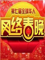 全球华人网络春节晚会在线观看