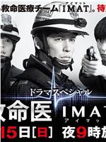 事件救命医2～IMATの奇跡～在线观看