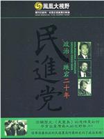 民进党政治跌宕二十年在线观看和下载