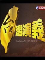 台湾演义在线观看和下载