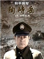 和平将军陶峙岳在线观看和下载