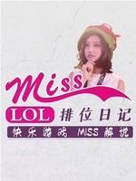 miss排位日记在线观看