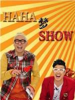 HAHA梦SHOW在线观看和下载