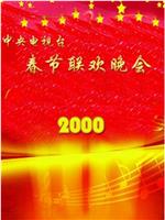 2000年中央电视台春节联欢晚会在线观看和下载