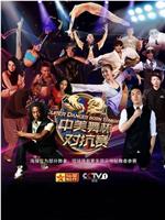 中美舞林冠军对抗赛2015在线观看和下载