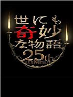 世界奇妙物语 25周年春季特别篇 人气漫画家竞演篇在线观看