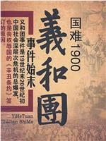 国难1900：义和团事件始末