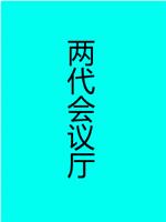 两代会议厅在线观看和下载