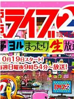 トーキョーライブ22時