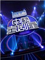 中国喜剧星 第一季在线观看和下载