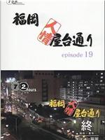 纪实72小时：福冈・人情排档街在线观看