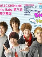 SHINee的Hello Baby在线观看和下载