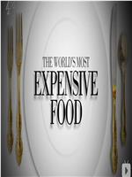世界上最昂贵的食物