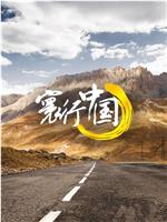 寰行中国 第一季在线观看和下载