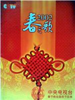 2002年中央电视台春节联欢晚会