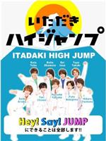 攻顶High JUMP