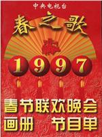 1997年中央电视台春节联欢晚会在线观看和下载