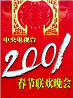 2001年中央电视台春节联欢晚会