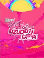 敢ZUO敢为女声秀在线观看和下载