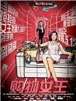 购物女王ed2k分享