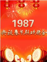1987年中央电视台春节联欢晚会