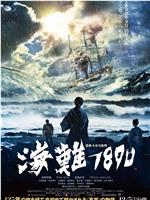 海难1890