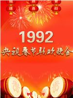 1992年中央电视台春节联欢晚会在线观看和下载