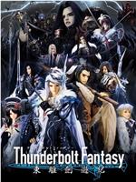 Thunderbolt Fantasy 东离剑游纪在线观看