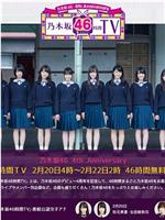 乃木坂46 4th Anniversary 乃木坂46時間TV