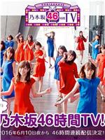 乃木坂46 2ndアルバム 発売記念 乃木坂46時間TV在线观看