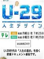 人生规划U-29在线观看和下载