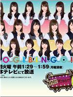 NOGIBINGO!6在线观看和下载