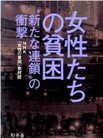 调查报告 女性的贫困 “新型连锁”的冲击