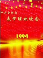 1994年中央电视台春节联欢晚会