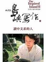 他们在岛屿写作：读中文系的人在线观看