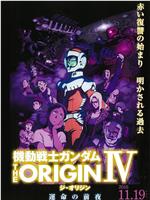 机动战士高达 THE ORIGIN Ⅳ 命运前夜在线观看