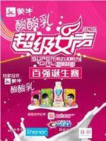 2016蒙牛酸酸乳超级女声百强诞生赛在线观看和下载