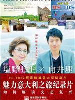 日曜特番・塩野七生×向井理 魅力意大利之旅在线观看和下载