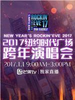 纽约时代广场跨年演唱会