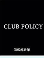 俱乐部政策在线观看和下载