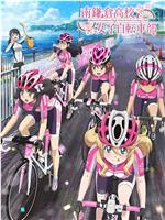 南镰仓高校女子自行车社在线观看和下载