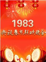 1983年中央电视台春节联欢晚会在线观看和下载