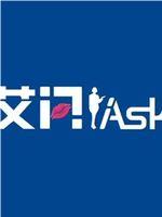 艾问iAsk