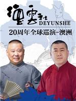 德云社20周年全球巡演-澳洲在线观看