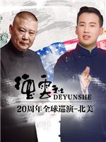 德云社20周年全球巡演-北美