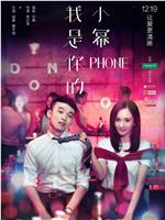 我是你的小幂phone